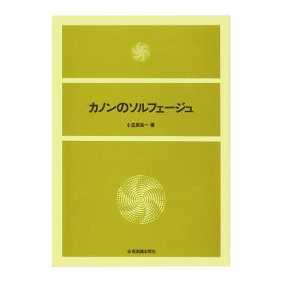 カノンのソルフェージュ 全音楽譜出版社