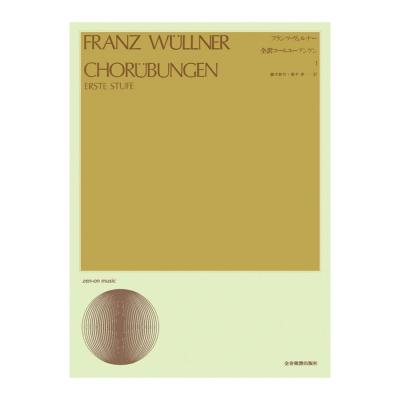 声楽ライブラリー 全訳コールユーブンゲン 1 全音楽譜出版社