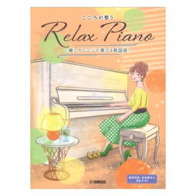 ピアノソロ 初中級 こころが整う Relax Piano 癒しアレンジで奏でる歌謡曲 ヤマハミュージックメディア