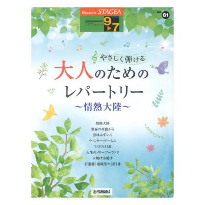 STAGEAエレクトーンで弾く9〜7級 Vol.81 やさしく弾ける 大人のためのレパートリー ヤマハミュージックメディア