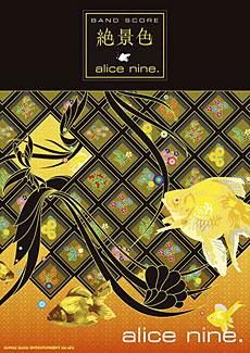 SHINKO MUSIC アリス九號./絶景色/バンドスコア