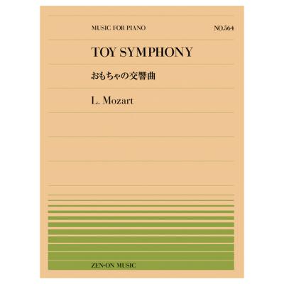 全音ピアノピース レオポルト モーツァルト おもちゃの交響曲 PP-564 全音楽譜出版社