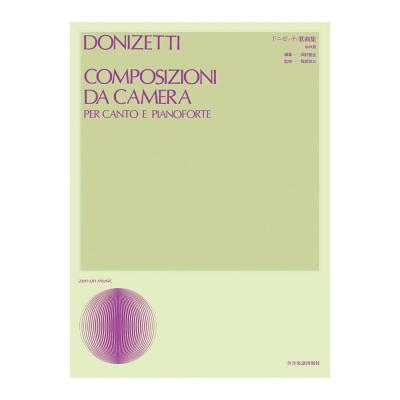 声楽ライブラリー ドニゼッティ歌曲集 中声用 全音楽譜出版社