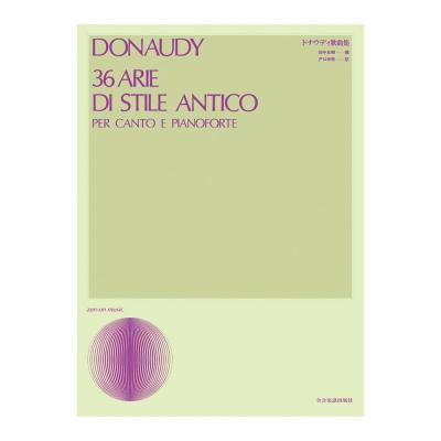 声楽ライブラリー ドナウディ歌曲集 全音楽譜出版社