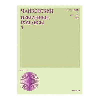 声楽ライブラリー チャイコフスキー歌曲集 1 改訂版 全音楽譜出版社
