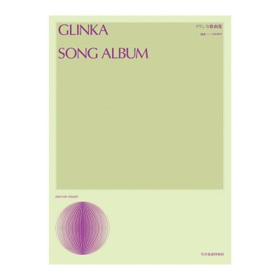 声楽ライブラリー グリンカ歌曲集 全音楽譜出版社