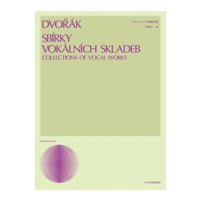 声楽ライブラリー ドヴォルジャーク声楽作品集 全音楽譜出版社