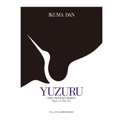 オペラ ヴォーカルスコア 團 伊玖磨 歌劇「夕鶴」 全音楽譜出版社