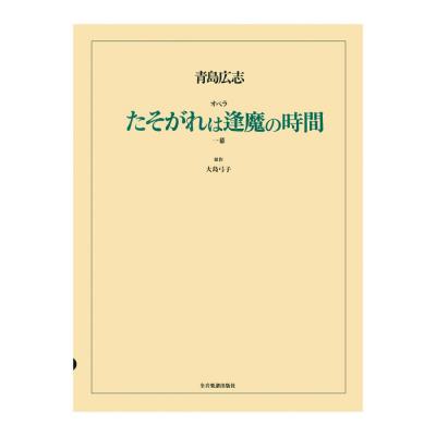 オペラ ヴォーカルスコア 青島広志 オペラ「たそがれは逢魔の時間」 全音楽譜出版社