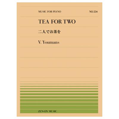 全音ピアノピース ユーマンス 二人でお茶を PP-554 全音楽譜出版社