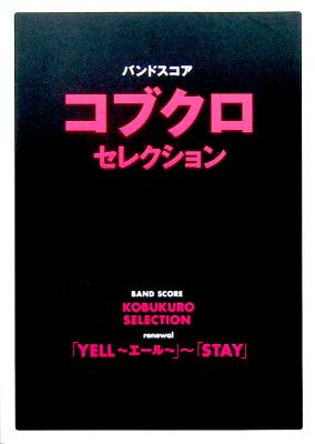 バンドスコア コブクロセレクション 「YELL〜エール」〜「STAY」 ヤマハミュージックメディア