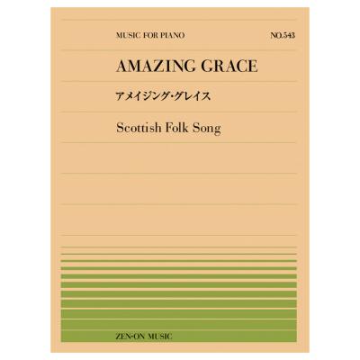 全音ピアノピース アメイジング グレイス スコットランド民謡 PP-543 全音楽譜出版社