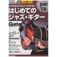 DVD＆CDでよくわかる！ はじめてのジャズ・ギター リットーミュージック