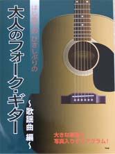 KMP はじめてのひさしぶりの 大人のフォークギター〜歌謡曲編〜 大きな楽譜と写真入りダイアグラム！