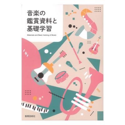 音楽の鑑賞資料と基礎学習 教育芸術社