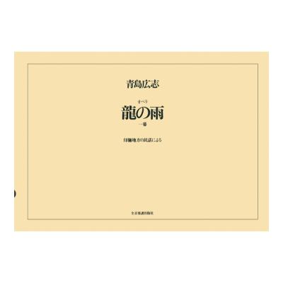 オペラヴォーカルスコア 青島広志 オペラ「龍の雨」 全音楽譜出版社