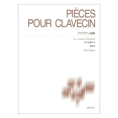 標準版ピアノ楽譜 クラヴサン曲集 音楽之友社
