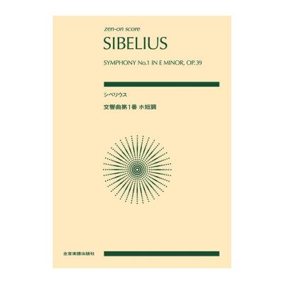 全音スコア シベリウス 交響曲第1番 ホ短調 作品39 全音楽譜出版社
