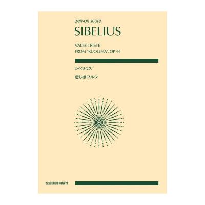 全音スコア シベリウス 悲しきワルツ 作品44 全音楽譜出版社