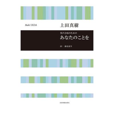 合唱ライブラリー 上田真樹 男声合唱組曲 あなたのことを 全音楽譜出版社