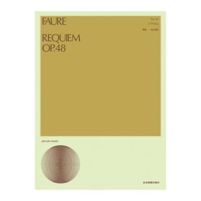 合唱ライブラリー フォーレ レクィエム 全音楽譜出版社