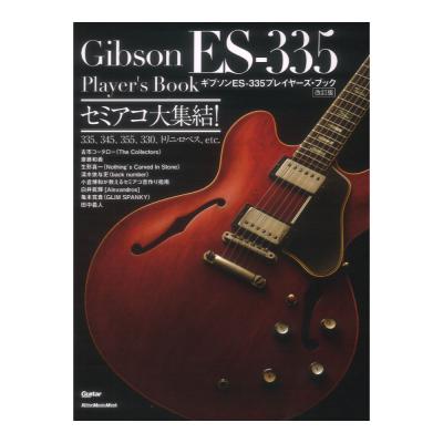 ギブソン ES-335プレイヤーズ ブック改訂版 リットーミュージック