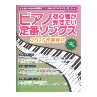 ピアノ初心者が弾きたい定番ソングス 2025年春夏号 シンコーミュージック
