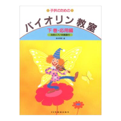 バイオリン教室 下巻 ドレミ楽譜出版社