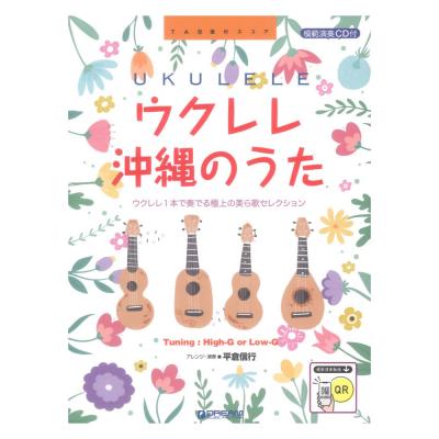 ウクレレ 沖縄のうた ウクレレ1本で奏でる美ら唄セレクション 模範演奏CD付 ドリームミュージックファクトリー
