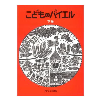 こどものバイエル下巻 赤 カワイ出版