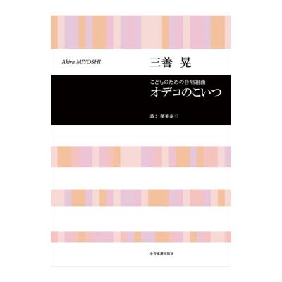 合唱ライブラリー 三善晃 こどものための合唱組曲「オデコのこいつ」 全音楽譜出版社