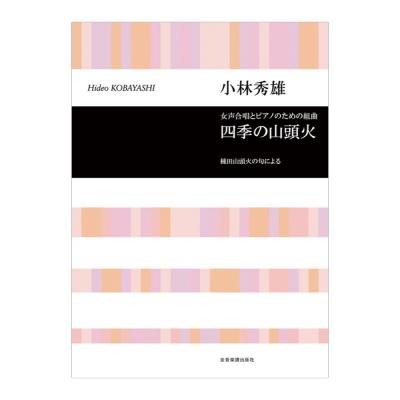 合唱ライブラリー 小林秀雄 女声合唱とピアノのための組曲「四季の山頭火」 全音楽譜出版社