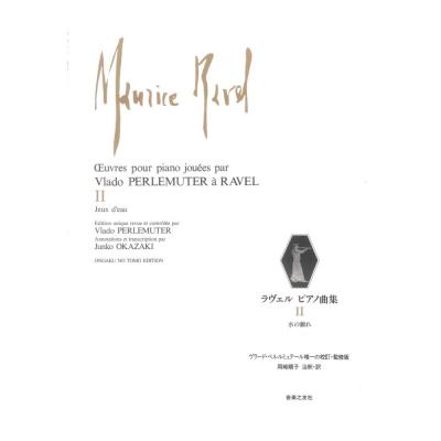 ラヴェル ピアノ曲集 II 水の戯れ 音楽之友社