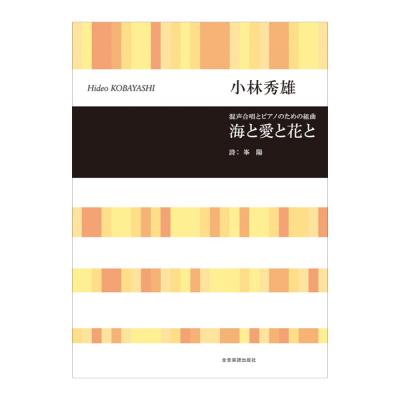 合唱ライブラリー 小林秀雄 混声合唱とピアノのための組曲「海と愛と花と」 全音楽譜出版社