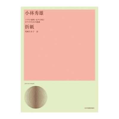 合唱ライブラリー 小林秀雄 ソプラノ独唱・女声合唱とピアノのための組曲「折紙」 全音楽譜出版社