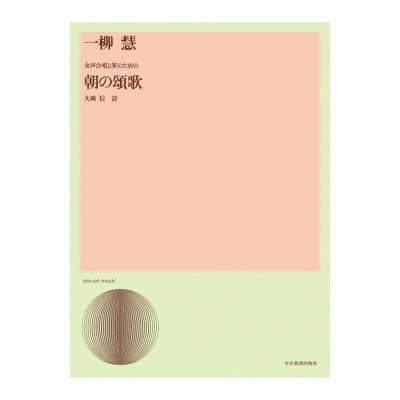 合唱ライブラリー 一柳慧 女声合唱と笙のための「朝の頌歌」 全音楽譜出版社
