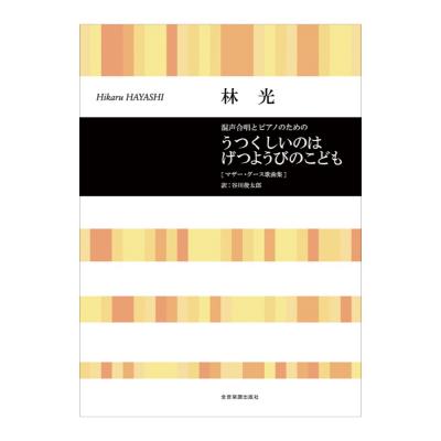 合唱ライブラリー 林光 混声合唱とピアノのための うつくしいのはげつようびのこども マザー・グース歌曲集 全音楽譜出版社