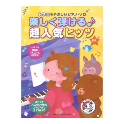 小学生のやさしいピアノ ソロ 楽しく弾ける 超人気ヒッツ シンコーミュージック