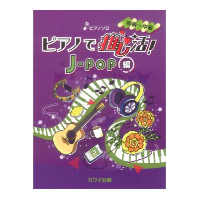 ピアノで推し活!J-POP編 ピアノソロ 初〜中級 カワイ出版