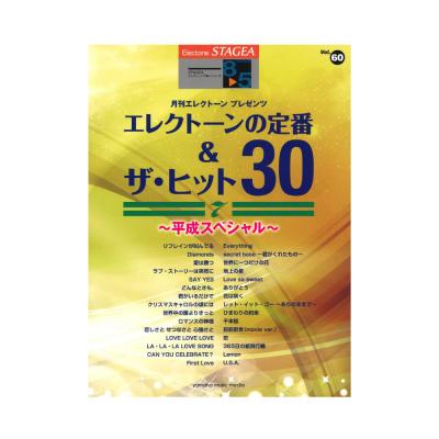STAGEA エレクトーンで弾く 8〜5級 Vol.60 エレクトーンの定番&ザ・ヒット30 Vol.7 〜平成スペシャル〜 ヤマハミュージックメディア