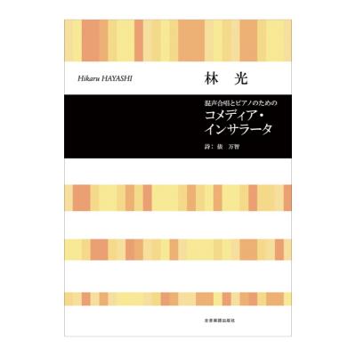 合唱ライブラリー 林光 混声合唱とピアノのための「コメディア・インサラータ」 全音楽譜出版社