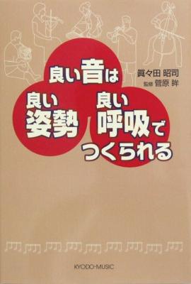 共同音楽出版社 良い音は 良い姿勢 良い呼吸 でつくられる