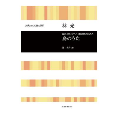 合唱ライブラリー 林 光 「鳥のうた」混声合唱 ピアノ 1対の笛のため 全音楽譜出版社