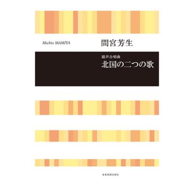 合唱ライブラリー 間宮芳生 北国の二つの歌 全音楽譜出版社