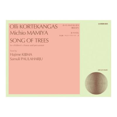 合唱ライブラリー オッリ コルテカンガス/間宮芳生 児童合唱と打楽器のための「木々のうた」 全音楽譜出版社