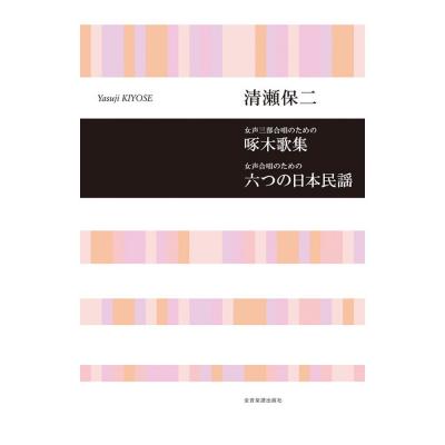 合唱ライブラリー 清瀬保二 女声三部合唱のための 啄木歌集 女声合唱のための 六つの日本民謡 全音楽譜出版社