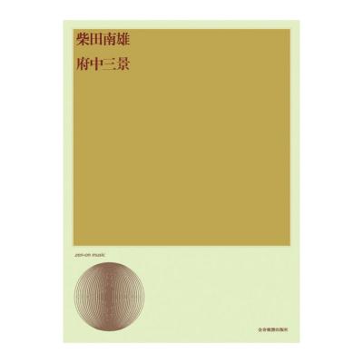 合唱ライブラリー 柴田南雄 府中三景 全音楽譜出版社
