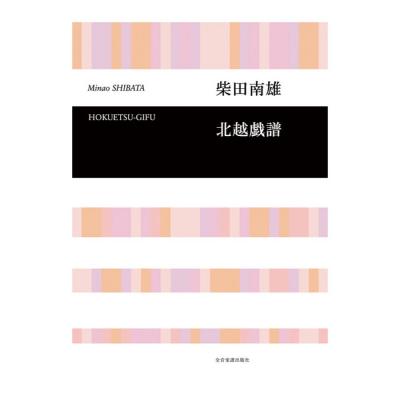合唱ライブラリー 柴田南雄 北越戯譜 全音楽譜出版社