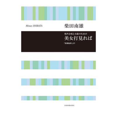 合唱ライブラリー 柴田南雄 男声合唱と小鼓のための「美女打見れば」 全音楽譜出版社