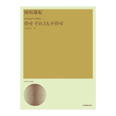 合唱ライブラリー 岡坂慶紀 無伴奏混声合唱組曲「倖せそれとも不倖せ」 全音楽譜出版社